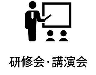 研修会・講演会