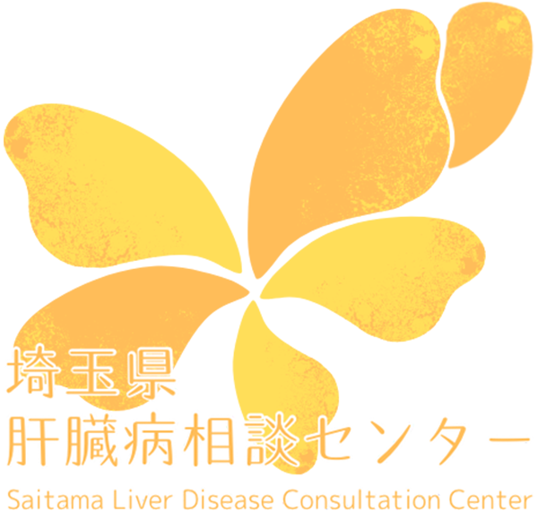 埼玉県肝臓病相談センター